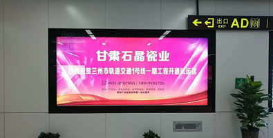 兰州地铁1号线站内广告投放与维护